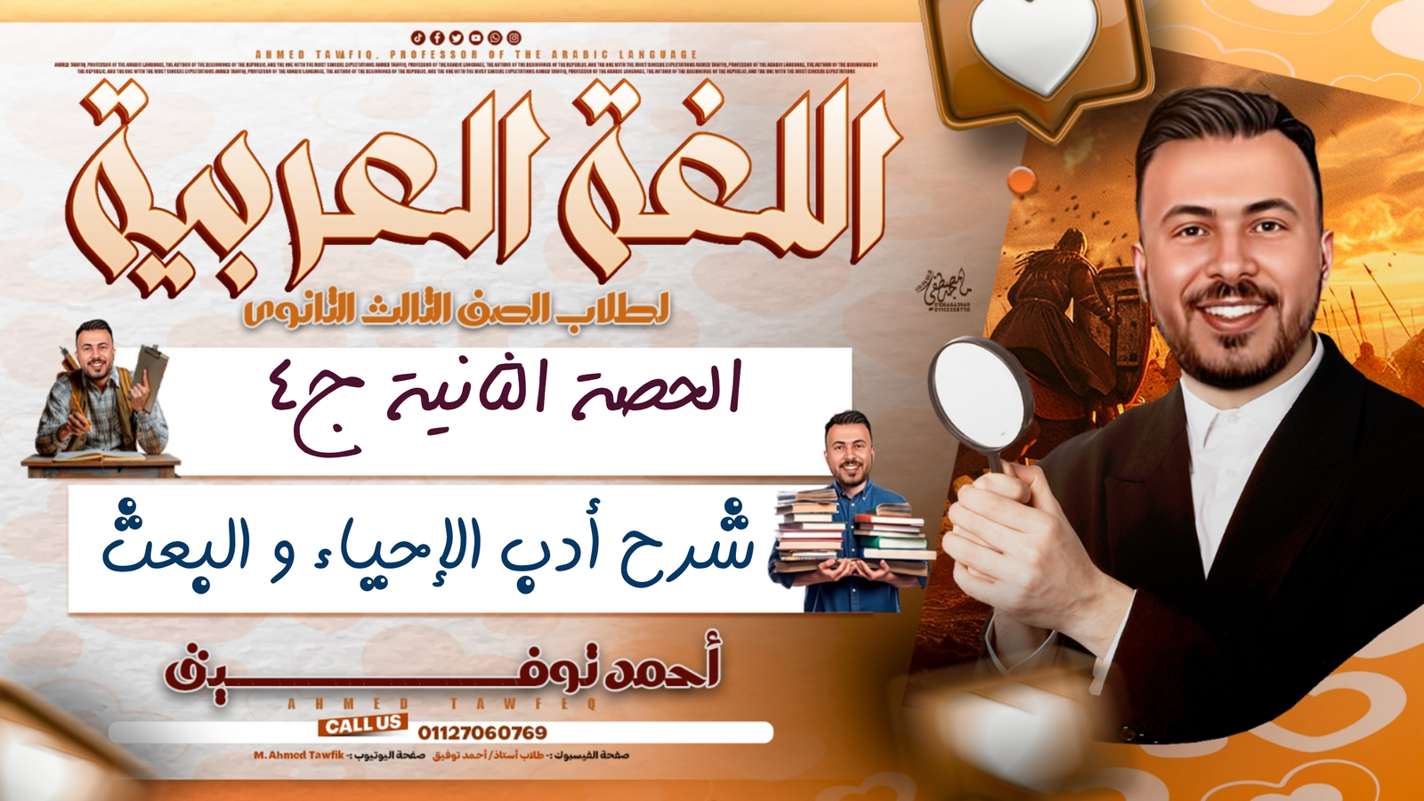 شرح أدب الإحياء و البعث